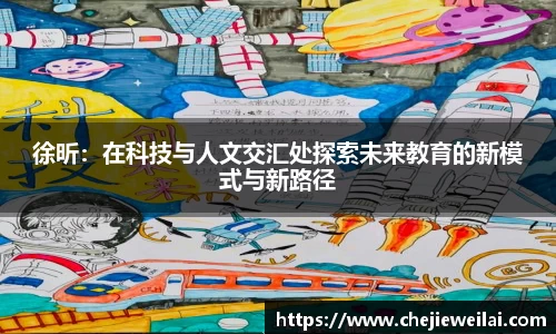 徐昕：在科技与人文交汇处探索未来教育的新模式与新路径