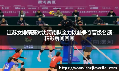 江苏女排预赛对决河南队全力以赴争夺晋级名额精彩瞬间回顾