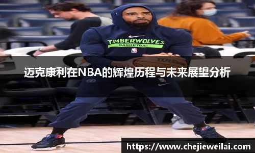 迈克康利在NBA的辉煌历程与未来展望分析