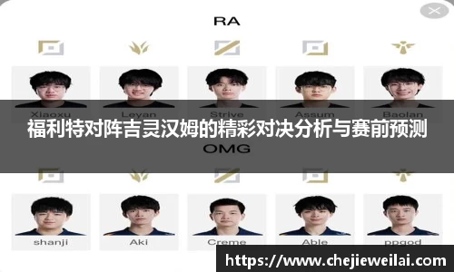 福利特对阵吉灵汉姆的精彩对决分析与赛前预测