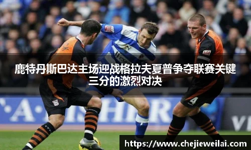 鹿特丹斯巴达主场迎战格拉夫夏普争夺联赛关键三分的激烈对决