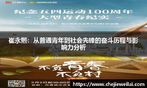 崔永熙：从普通青年到社会先锋的奋斗历程与影响力分析