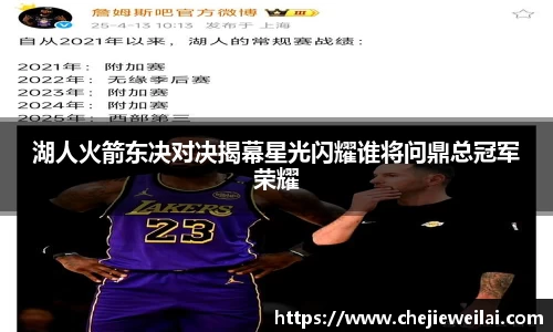 湖人火箭东决对决揭幕星光闪耀谁将问鼎总冠军荣耀