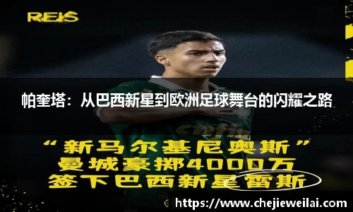 帕奎塔：从巴西新星到欧洲足球舞台的闪耀之路