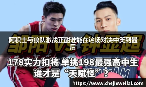 阿积士与狼队激战正酣谁能在这场对决中笑到最后