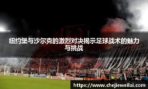 纽约堡与沙尔克的激烈对决揭示足球战术的魅力与挑战