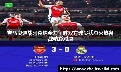 吉马良迎战阿森纳全力争胜双方球员状态火热备战精彩对决