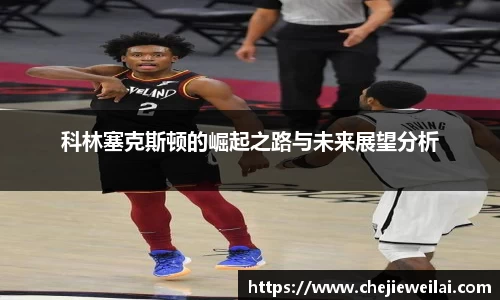 科林塞克斯顿的崛起之路与未来展望分析