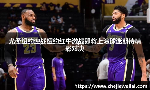 尤柔纽约迎战纽约红牛激战即将上演球迷期待精彩对决