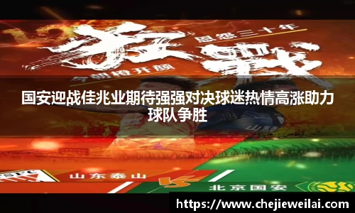 国安迎战佳兆业期待强强对决球迷热情高涨助力球队争胜