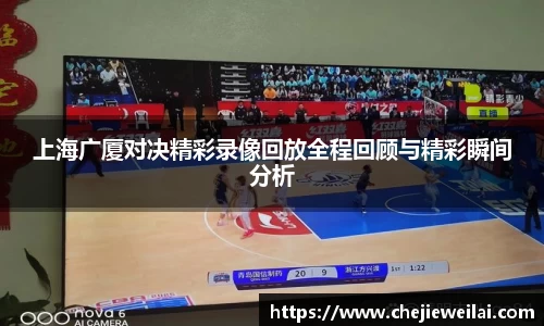 上海广厦对决精彩录像回放全程回顾与精彩瞬间分析