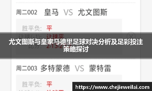 尤文图斯与皇家马德里足球对决分析及足彩投注策略探讨