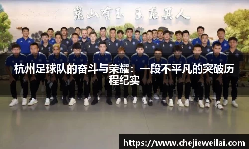 杭州足球队的奋斗与荣耀：一段不平凡的突破历程纪实