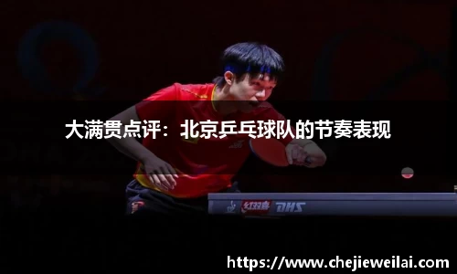 大满贯点评：北京乒乓球队的节奏表现