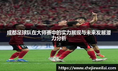 成都足球队在大师赛中的实力展现与未来发展潜力分析