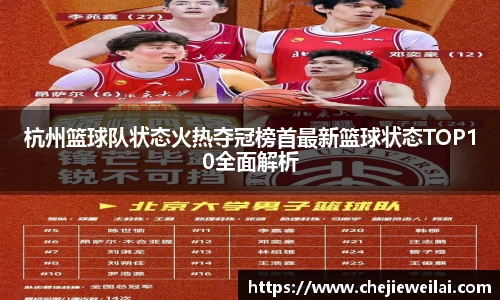 杭州篮球队状态火热夺冠榜首最新篮球状态TOP10全面解析