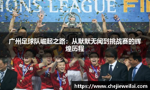 广州足球队崛起之路：从默默无闻到挑战赛的辉煌历程