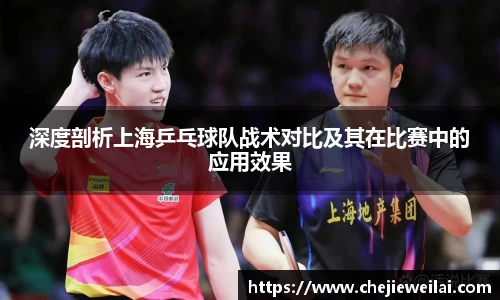 深度剖析上海乒乓球队战术对比及其在比赛中的应用效果