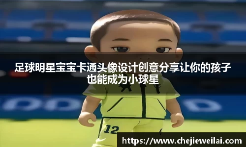 足球明星宝宝卡通头像设计创意分享让你的孩子也能成为小球星