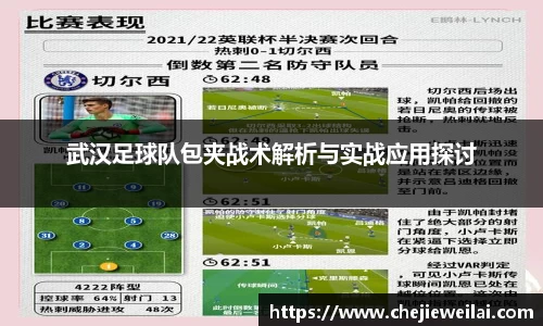 武汉足球队包夹战术解析与实战应用探讨