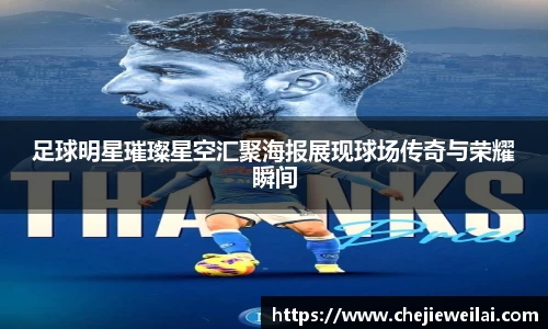 足球明星璀璨星空汇聚海报展现球场传奇与荣耀瞬间