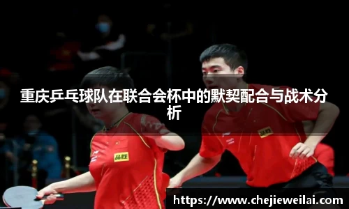 重庆乒乓球队在联合会杯中的默契配合与战术分析