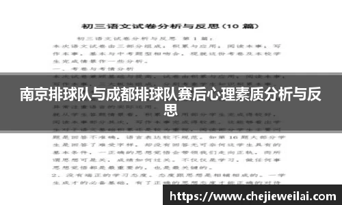 南京排球队与成都排球队赛后心理素质分析与反思