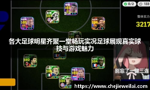 各大足球明星齐聚一堂畅玩实况足球展现真实球技与游戏魅力