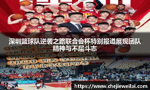 深圳篮球队逆袭之路联合会杯特别报道展现团队精神与不屈斗志