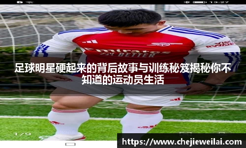 足球明星硬起来的背后故事与训练秘笈揭秘你不知道的运动员生活