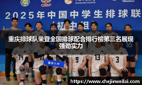重庆排球队荣登全国排球配合排行榜第三名展现强劲实力