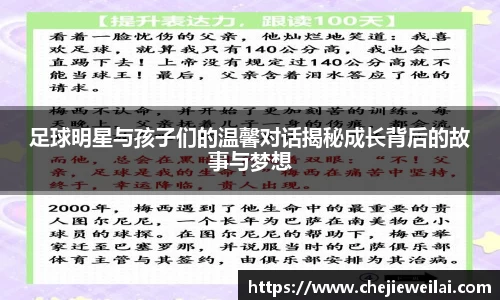 足球明星与孩子们的温馨对话揭秘成长背后的故事与梦想