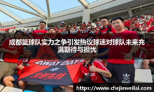 成都篮球队实力之争引发热议球迷对球队未来充满期待与担忧