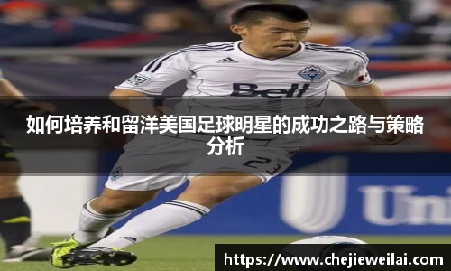 如何培养和留洋美国足球明星的成功之路与策略分析
