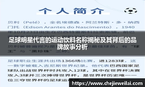 足球明星代言的运动饮料名称揭秘及其背后的品牌故事分析