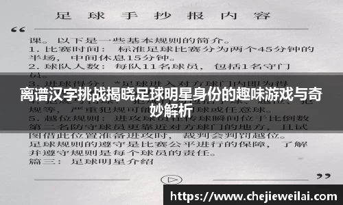 离谱汉字挑战揭晓足球明星身份的趣味游戏与奇妙解析