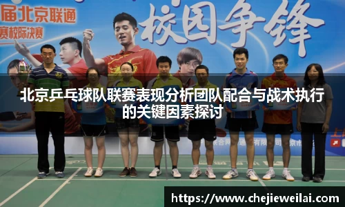 北京乒乓球队联赛表现分析团队配合与战术执行的关键因素探讨