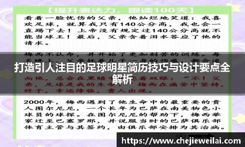 打造引人注目的足球明星简历技巧与设计要点全解析