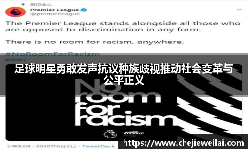 足球明星勇敢发声抗议种族歧视推动社会变革与公平正义