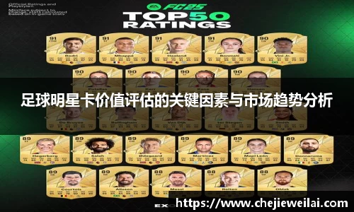 足球明星卡价值评估的关键因素与市场趋势分析