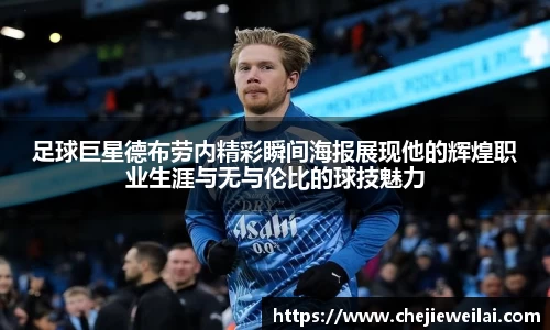 足球巨星德布劳内精彩瞬间海报展现他的辉煌职业生涯与无与伦比的球技魅力