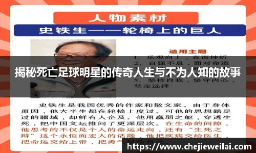 揭秘死亡足球明星的传奇人生与不为人知的故事