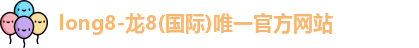 龙8国际